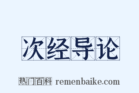 次经导论是什么意思的图片